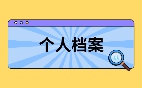 安徽阜阳怎么查询自己的档案在哪 安徽阜阳怎么查询自己的档案在哪