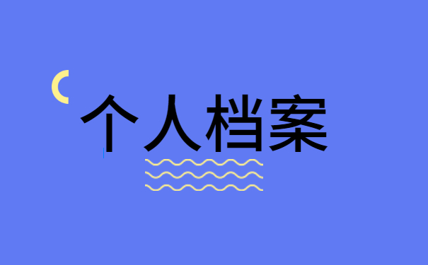 安徽阜阳怎么查询自己的档案在哪 安徽阜阳怎么查询自己的档案在哪