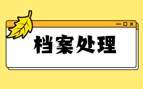 宜城市个人档案如何托管