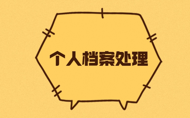 宜城市个人档案如何托管