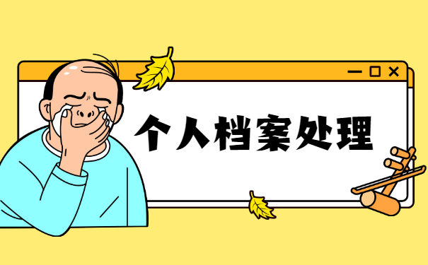 宜城市个人档案如何托管