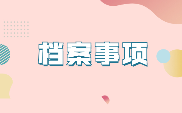 宝山区应届大学生学籍档案自持处理 宝山区应届大学生学籍档案自持处理