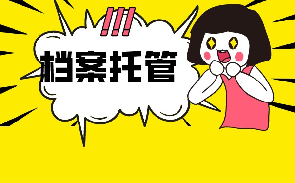 宿迁档案托管手续如何办理？