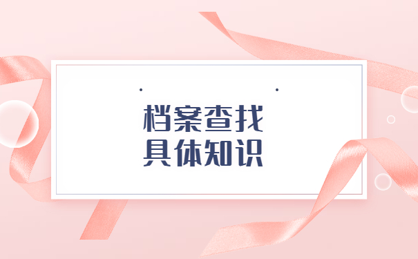 寿光市如何查询个人档案？