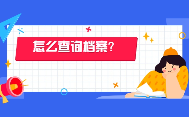 寿光市如何查询个人档案？