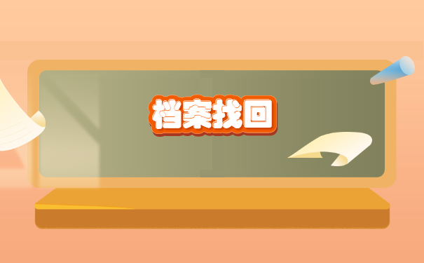 寿光市如何查询个人档案？