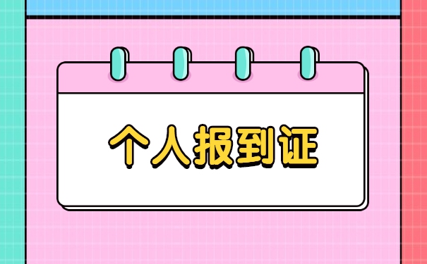 就业报到证的报到手续怎么办理 就业报到证的报到手续怎么办理