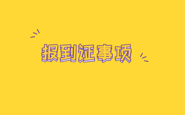 就业报到证的报到手续怎么办理 就业报到证的报到手续怎么办理