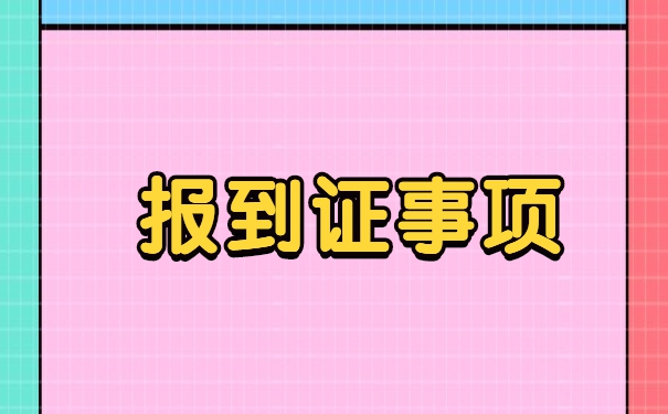 就业报到证的报到手续怎么办理 就业报到证的报到手续怎么办理