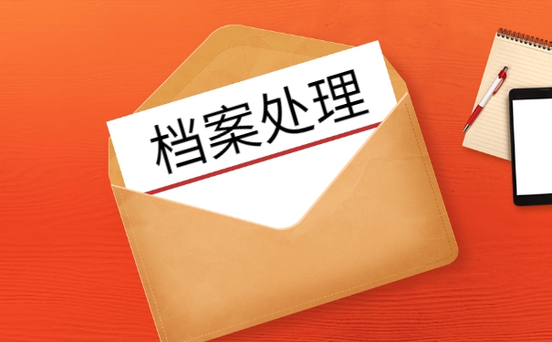 山东大学如何处理档案去向 山东大学如何处理档案去向