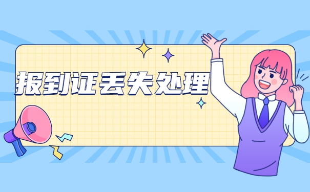 山东大学生报到证丢了怎么办？