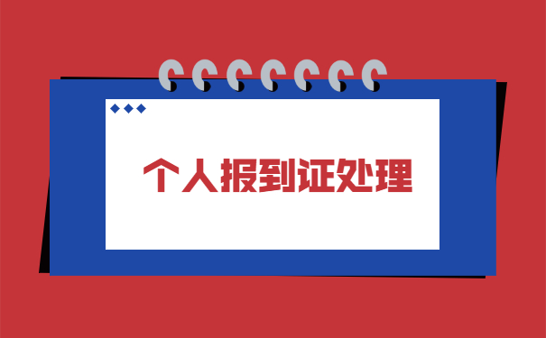 山东师范生报到证补办流程 山东师范生报到证补办流程
