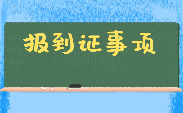 山东师范生报到证补办流程 山东师范生报到证补办流程