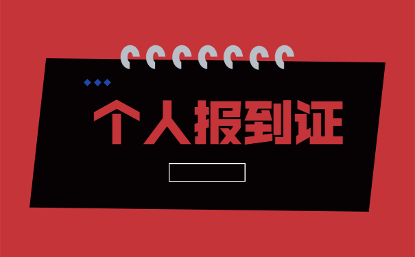 山东师范生报到证补办流程 山东师范生报到证补办流程