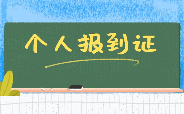 山东师范生报到证补办流程 山东师范生报到证补办流程