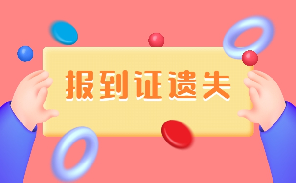 山东省报到证丢失补办流程 山东省报到证丢失补办流程