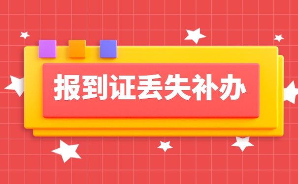 山东省报到证丢失补办流程 山东省报到证丢失补办流程
