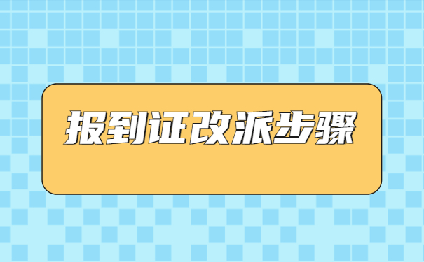 山东省高校毕业生改派报到证流程
