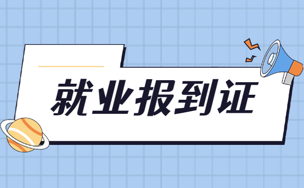 山东省高校毕业生改派报到证流程