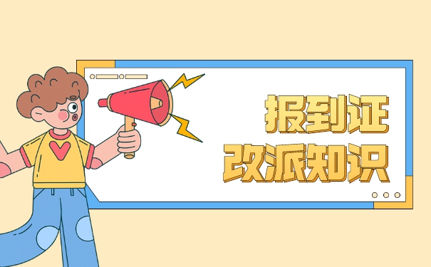 山东省高校毕业生改派报到证流程