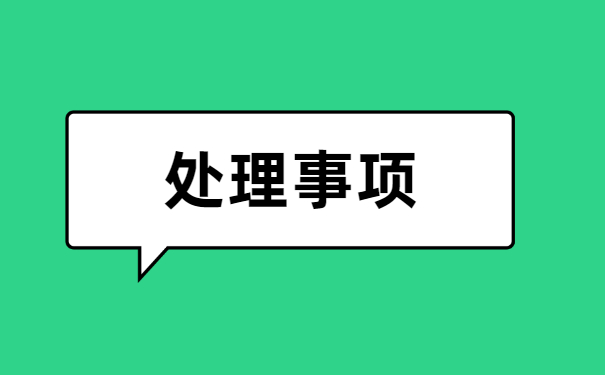 山西报到证遗失补办流程 山西报到证遗失补办流程