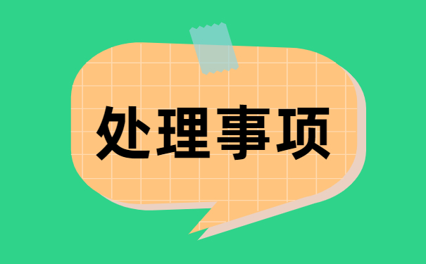 山西报到证遗失补办流程 山西报到证遗失补办流程
