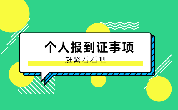山西报到证遗失补办流程 山西报到证遗失补办流程