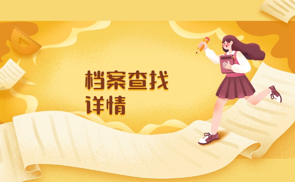 山西省怎么查询自己的档案在哪里？