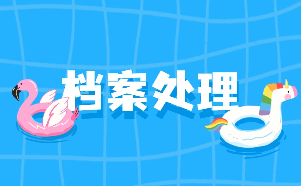 山西籍大学生毕业档案调转手续