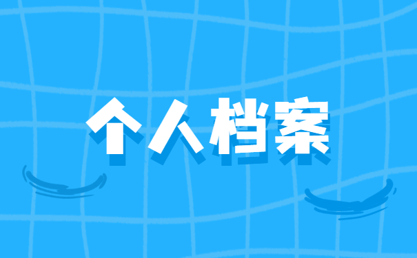 山西籍大学生毕业档案调转手续