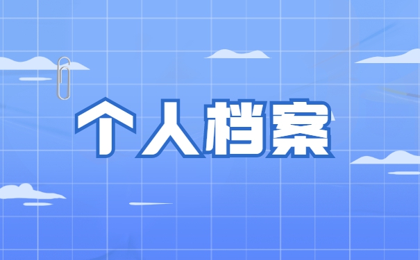 山西籍大学生毕业档案调转手续