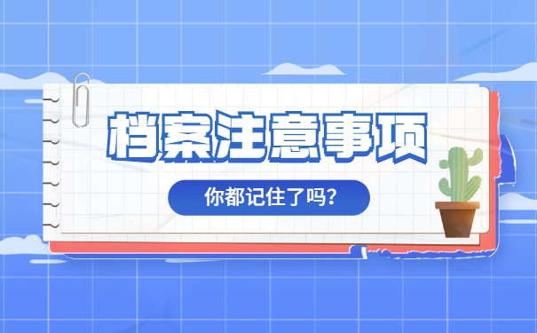 山西籍大学生毕业档案调转手续