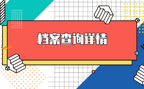 岳阳市怎么查询自己的档案在哪里？