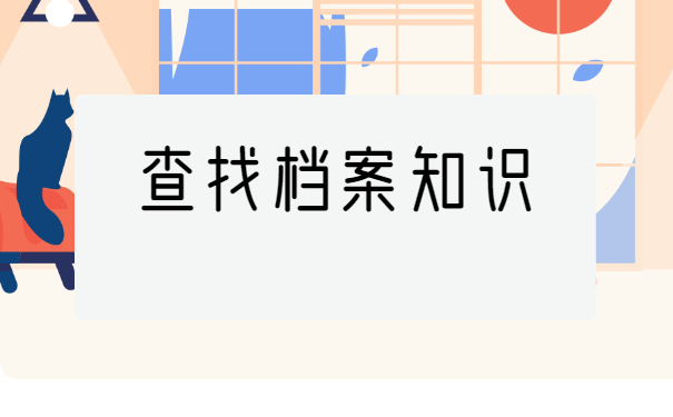 工作中怎么查询自己的档案？