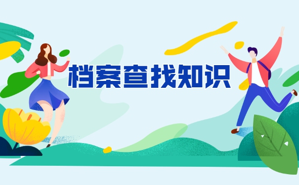 工作中怎么查询自己的档案？