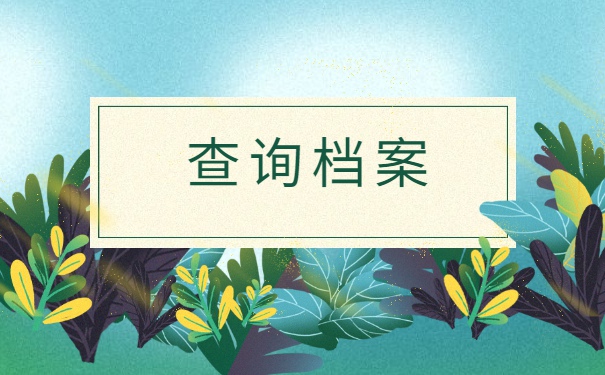 工作中怎么查询自己的档案？