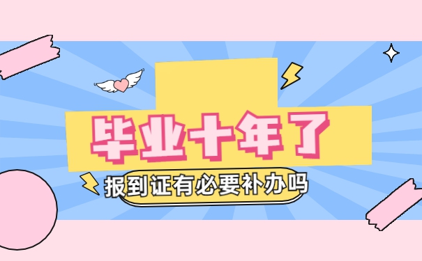 工作十年了报到证丢失了怎么办 工作十年了报到证丢失了怎么办