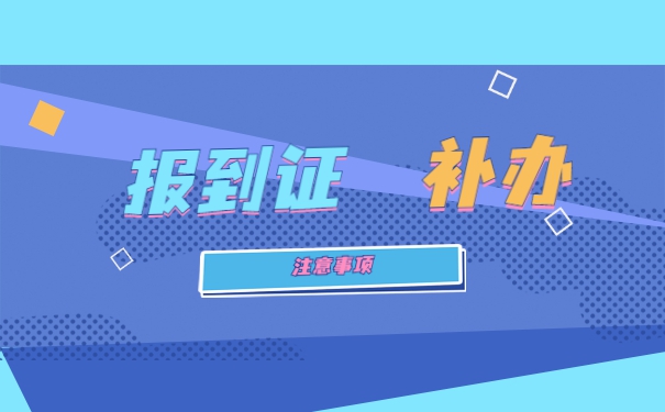 工作十年了报到证丢失了怎么办 工作十年了报到证丢失了怎么办