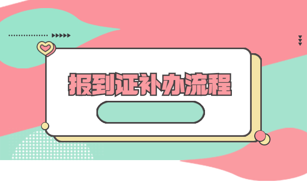 工作十年了报到证丢失了怎么办 工作十年了报到证丢失了怎么办