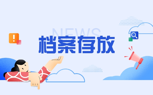 工作后考研人事档案怎么调动