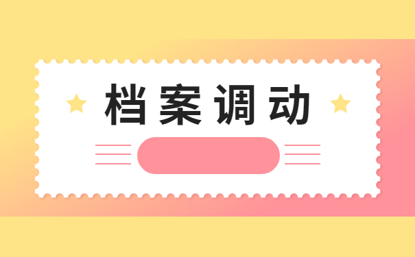 工作后考研人事档案怎么调动