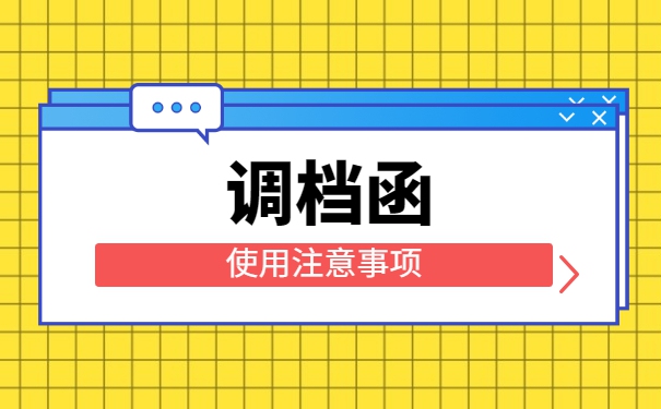 工作后考研人事档案怎么调动