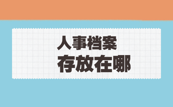 工作后考研人事档案怎么调动