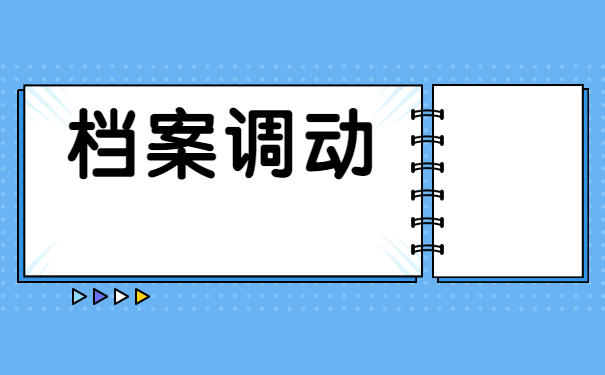 工作后考研人事档案怎么调动？