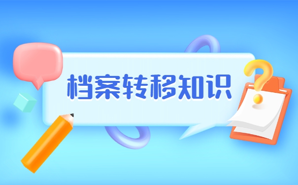 工作后考研人事档案怎么调动？