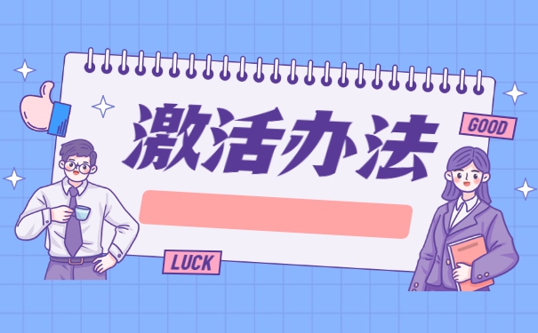 师范类毕业生档案如何激活？