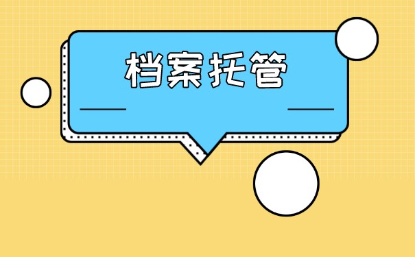 常州个人档案如何办理托管？