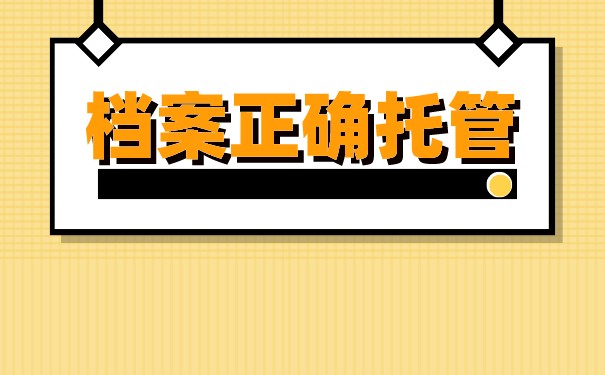常州如何办理个人档案托管？