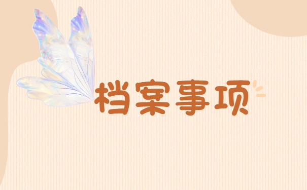 平顶山市大学生档案存放在哪里