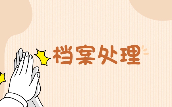 平顶山市大学生档案存放在哪里